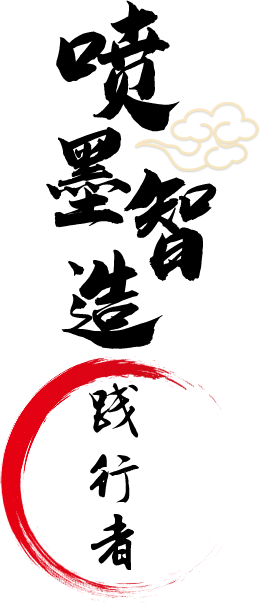 喷墨智造践行者